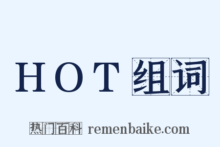 HOT组词是什么意思的图片
